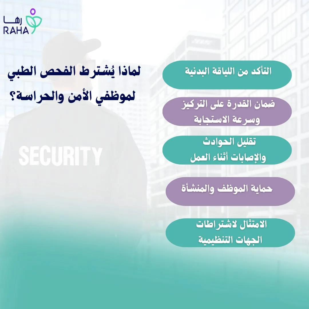 لماذا يُشترط الفحص الطبي لموظفي الأمن والحراسة؟